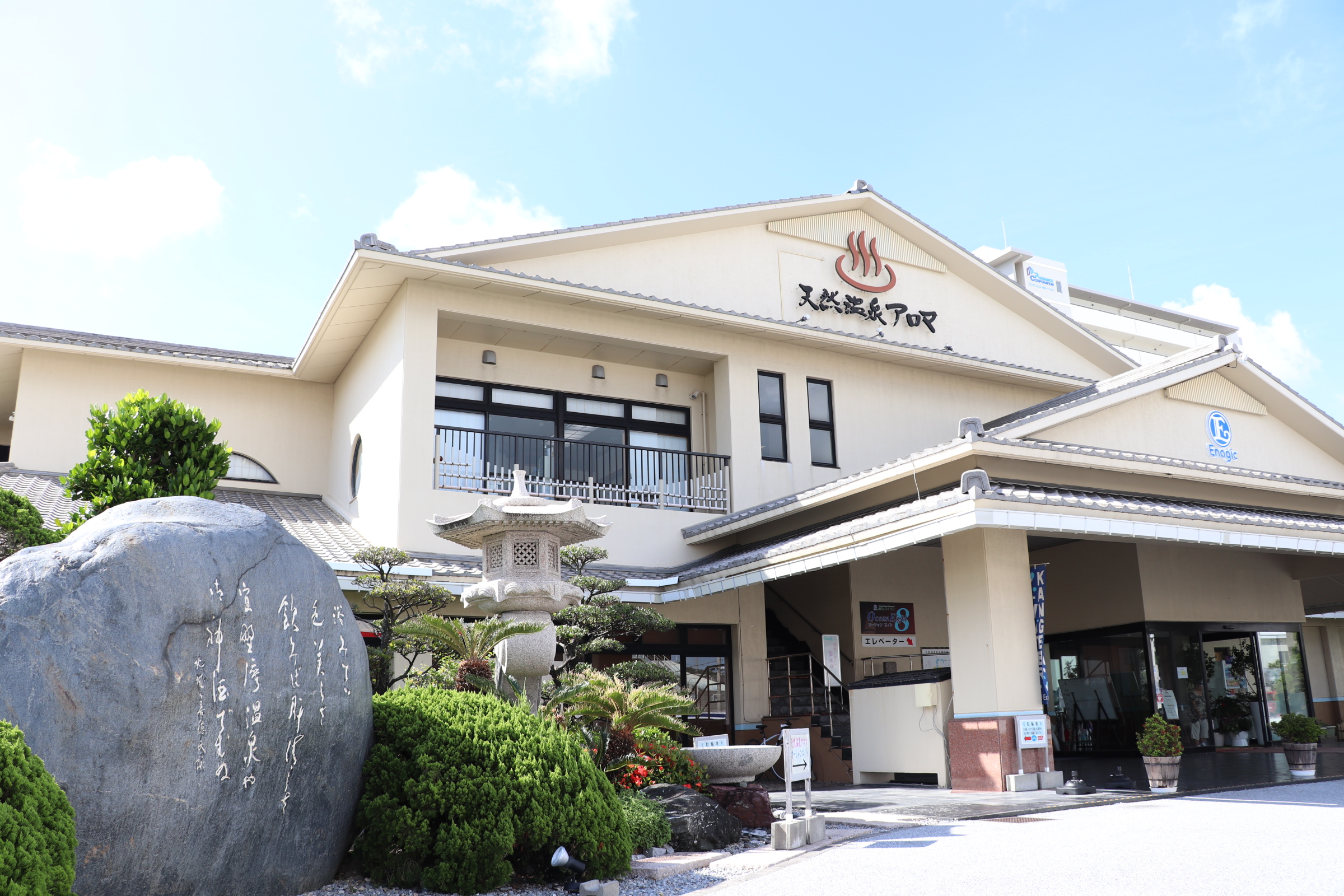 株式会社天然温泉アロマメイン画像1